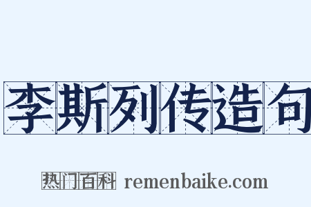 李斯列传造句是什么意思的图片